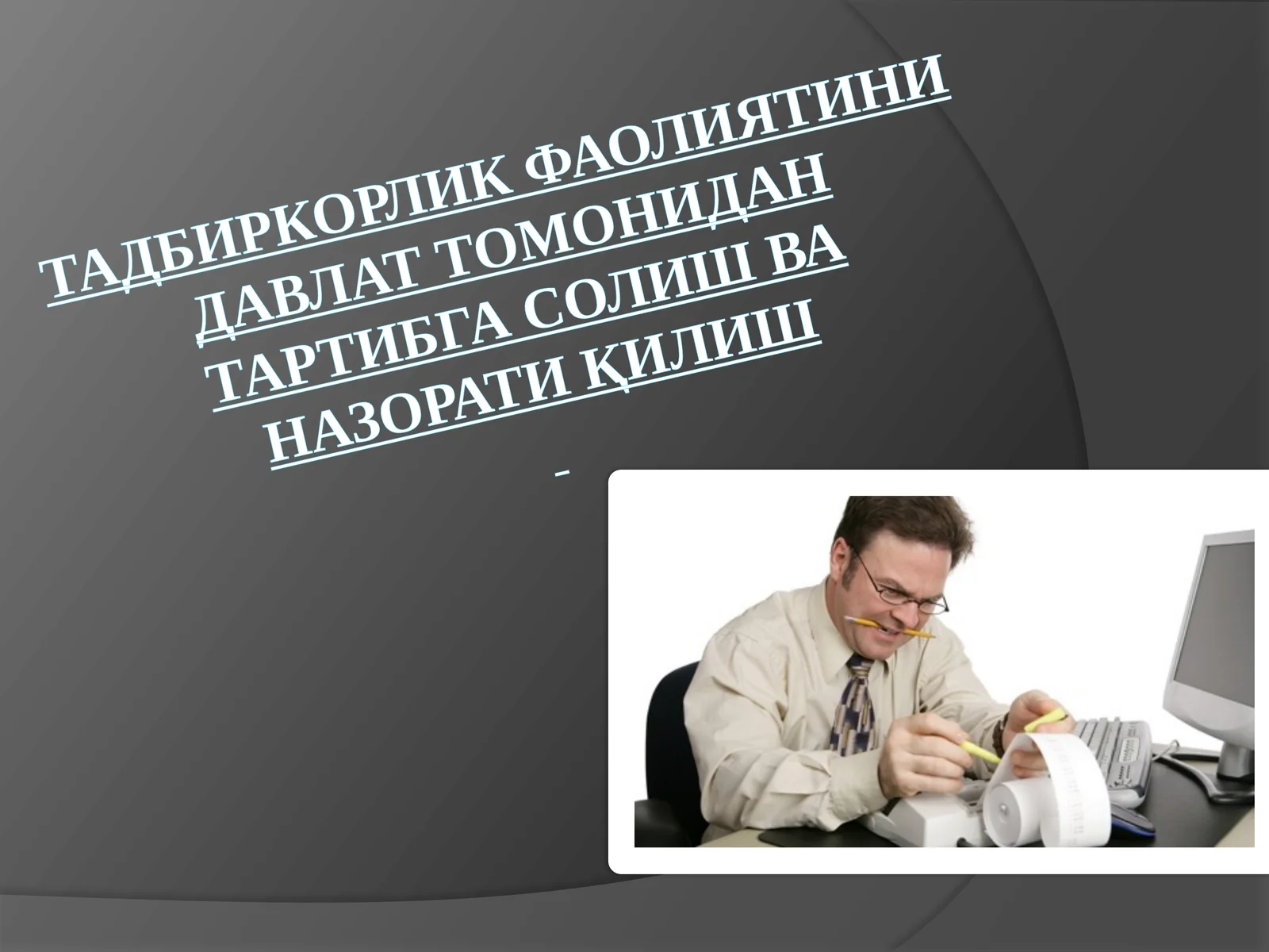 Тадбиркорлик фаолиятини давлат томонидан тартибга солиш ва назорат қилиш