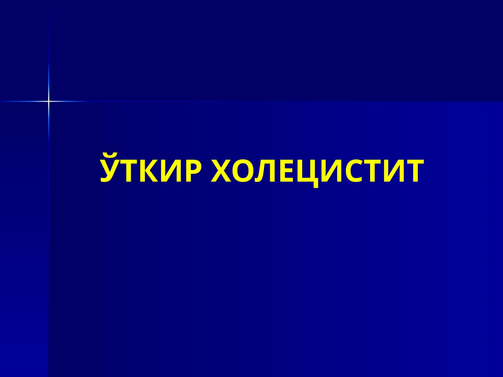 ЎТКИР ХОЛЕЦИСТИТ