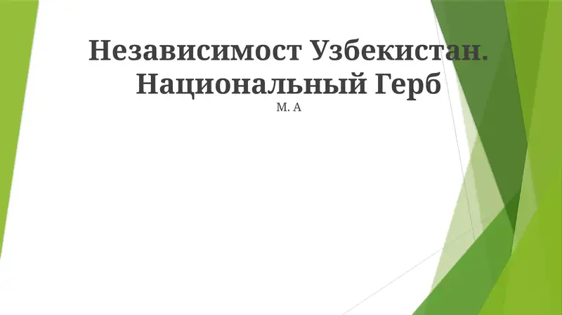 Независимост Узбекистан. Национальный Герб