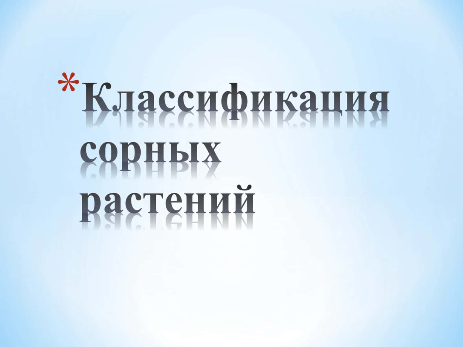 Сорняки- проблема в сельском хозяйстве