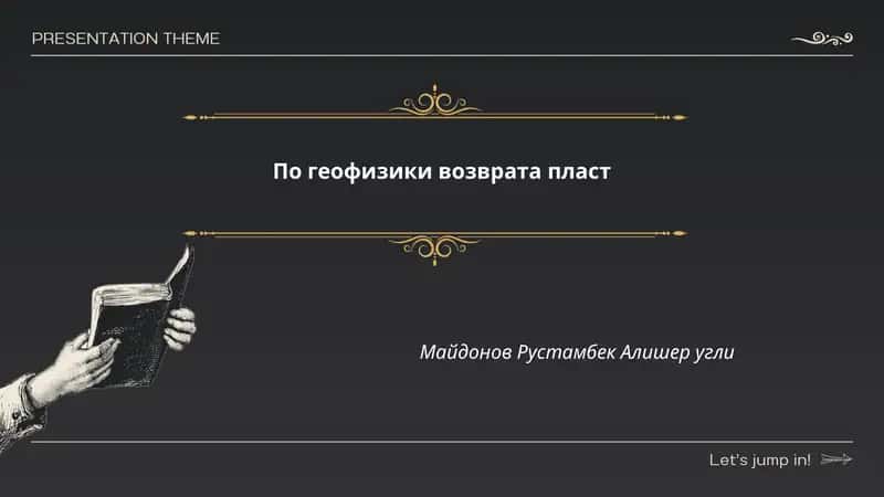 Методы геофизического мониторинга прорыва пластовой воды