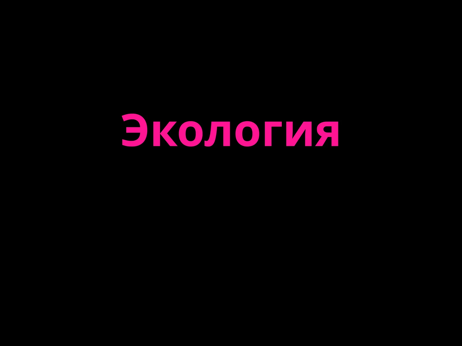 Экология