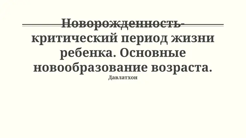Новорожденность-критический период жизни ребенка