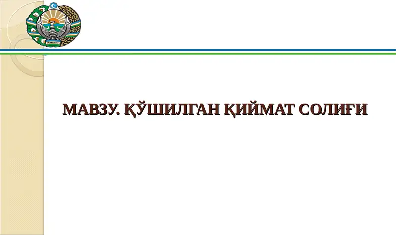 Қўшилган Қиймат Солиғи