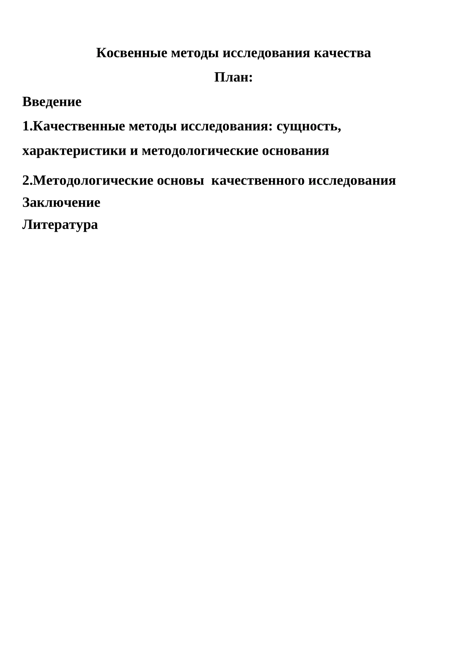 Косвенные методы исследования качества