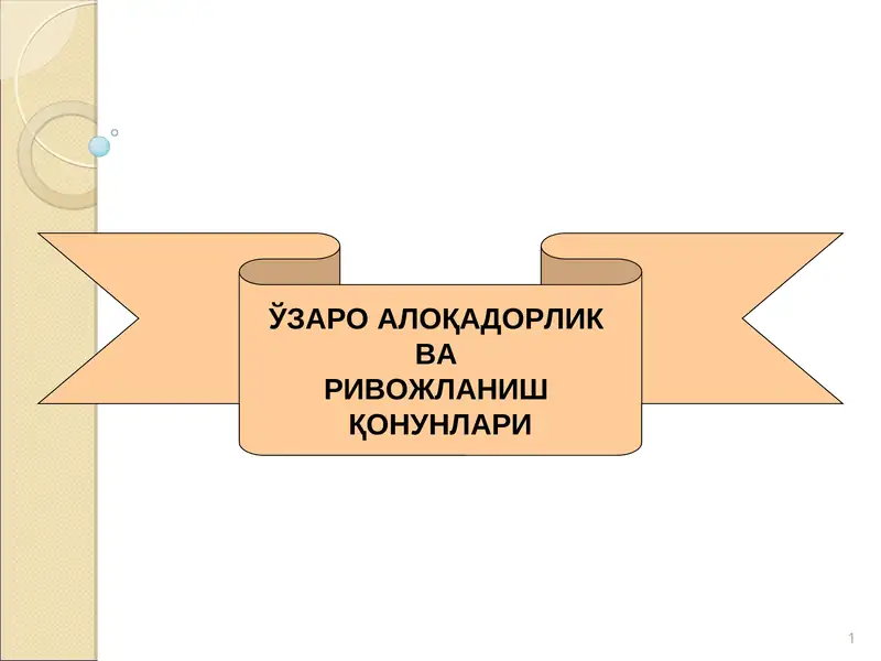 ЎЗАРО АЛОҚАДОРЛИК ВА РИВОЖЛАНИШ ҚОНУНЛАРИ