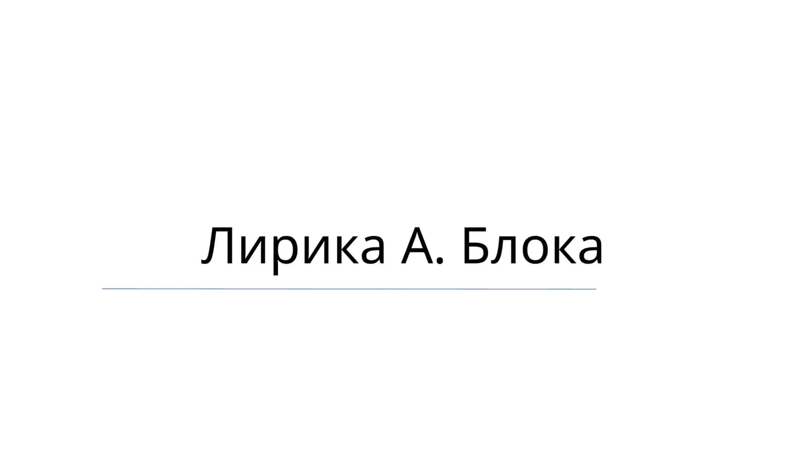 Лирика А. Блока