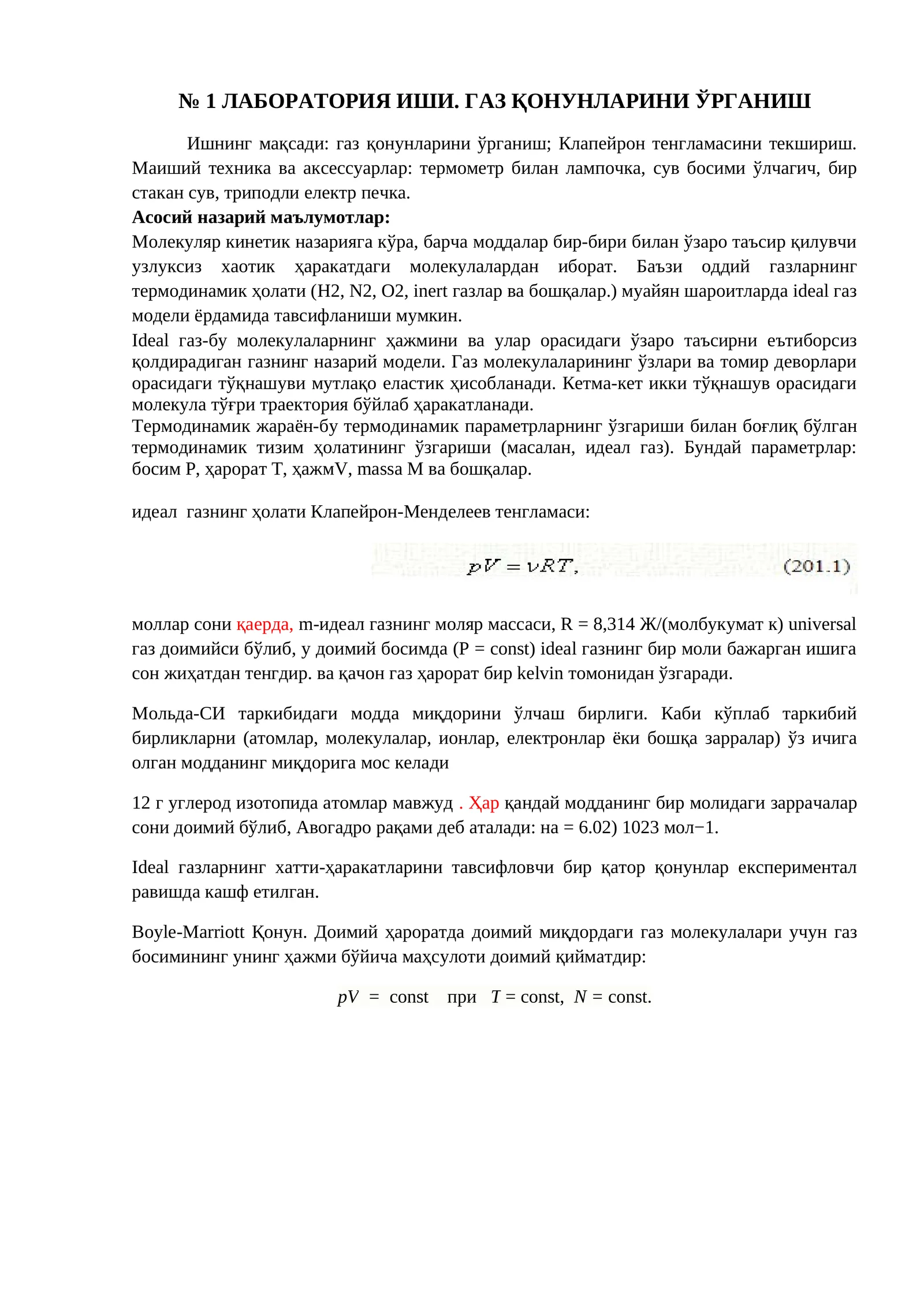 ЛАБОРАТОРИЯ ИШИ. ГАЗ ҚОНУНЛАРИНИ ЎРГАНИШ