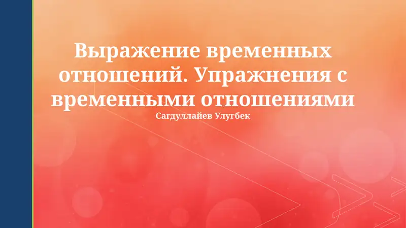 Выражение временных отношений. Упражнения с временными отношениями