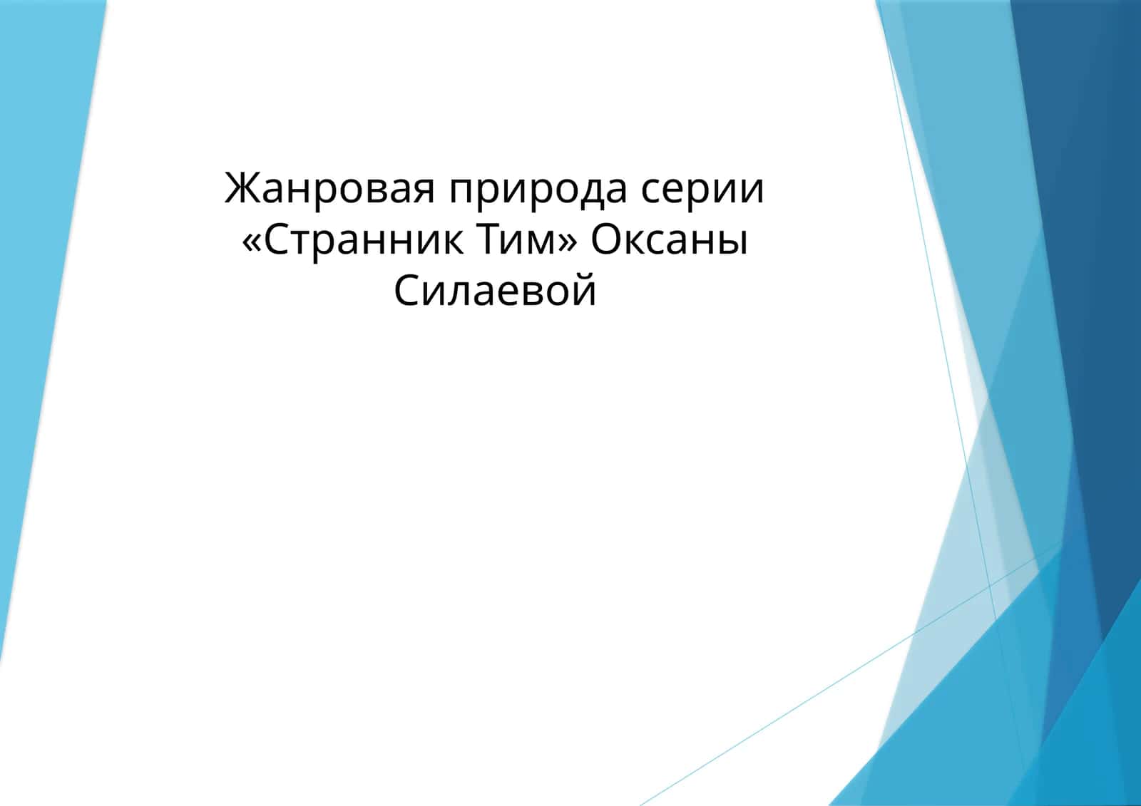 Жанровая природа серии «Странник Тим» Оксаны Силаевой