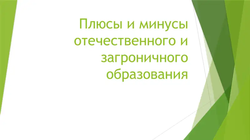Плюсы и минусы отечественного и загроничного образования