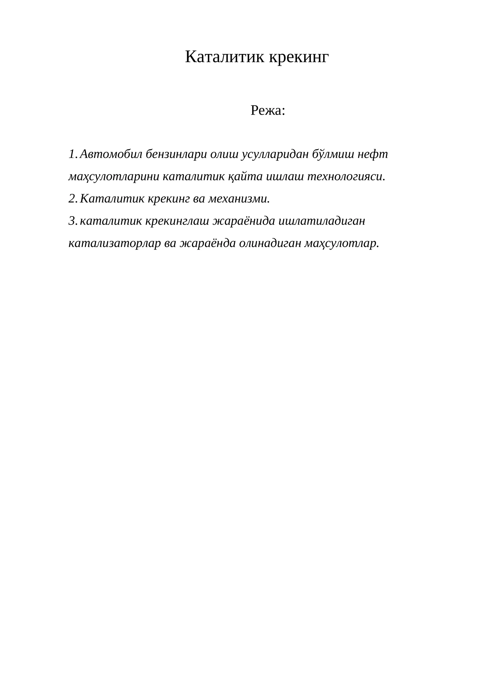 Каталитик крекинг