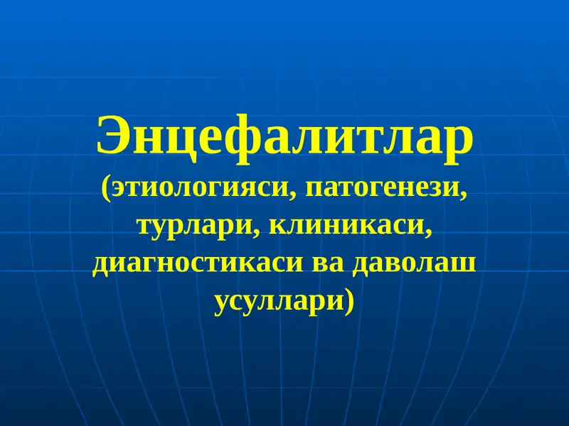 Энцефалитлар(этиологияси, патогенези, турлари, клиникаси, диагностикаси ва даволаш усуллари)