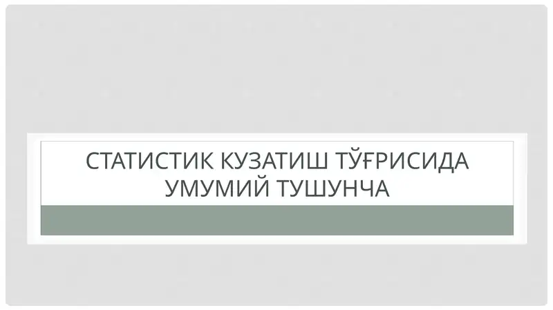 Статистик кузатиш тўғрисида умумий тушунча