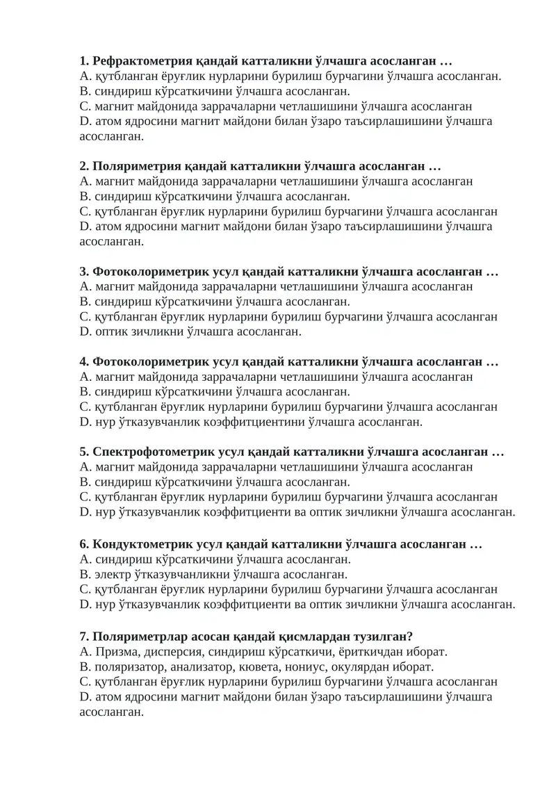 Рефрактометрия, Поляриметрия, Фотоколориметрик усуллар
