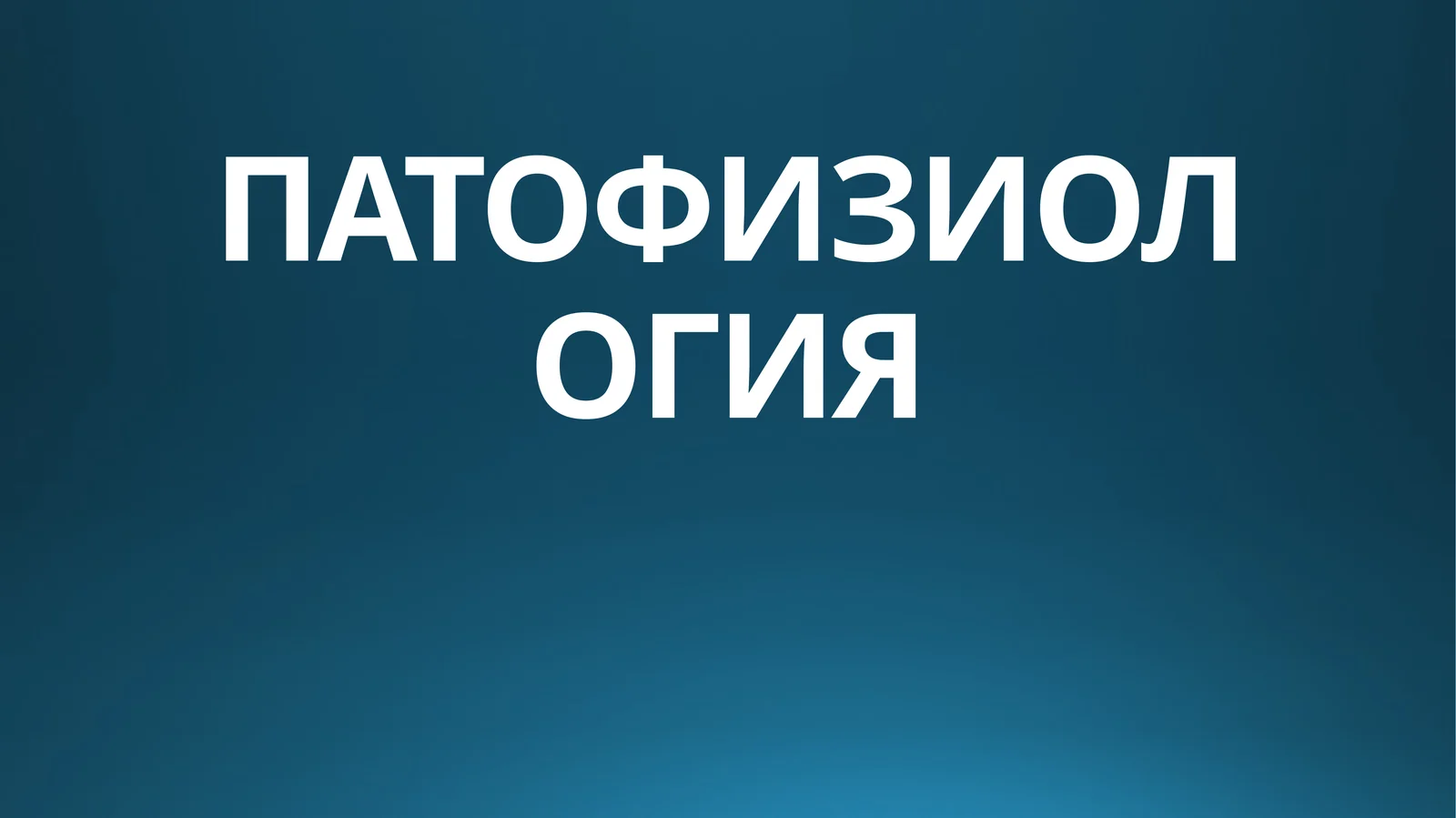 ПАТОФИЗИОЛОГИЯ