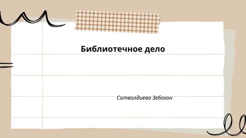 Библиотечное дело