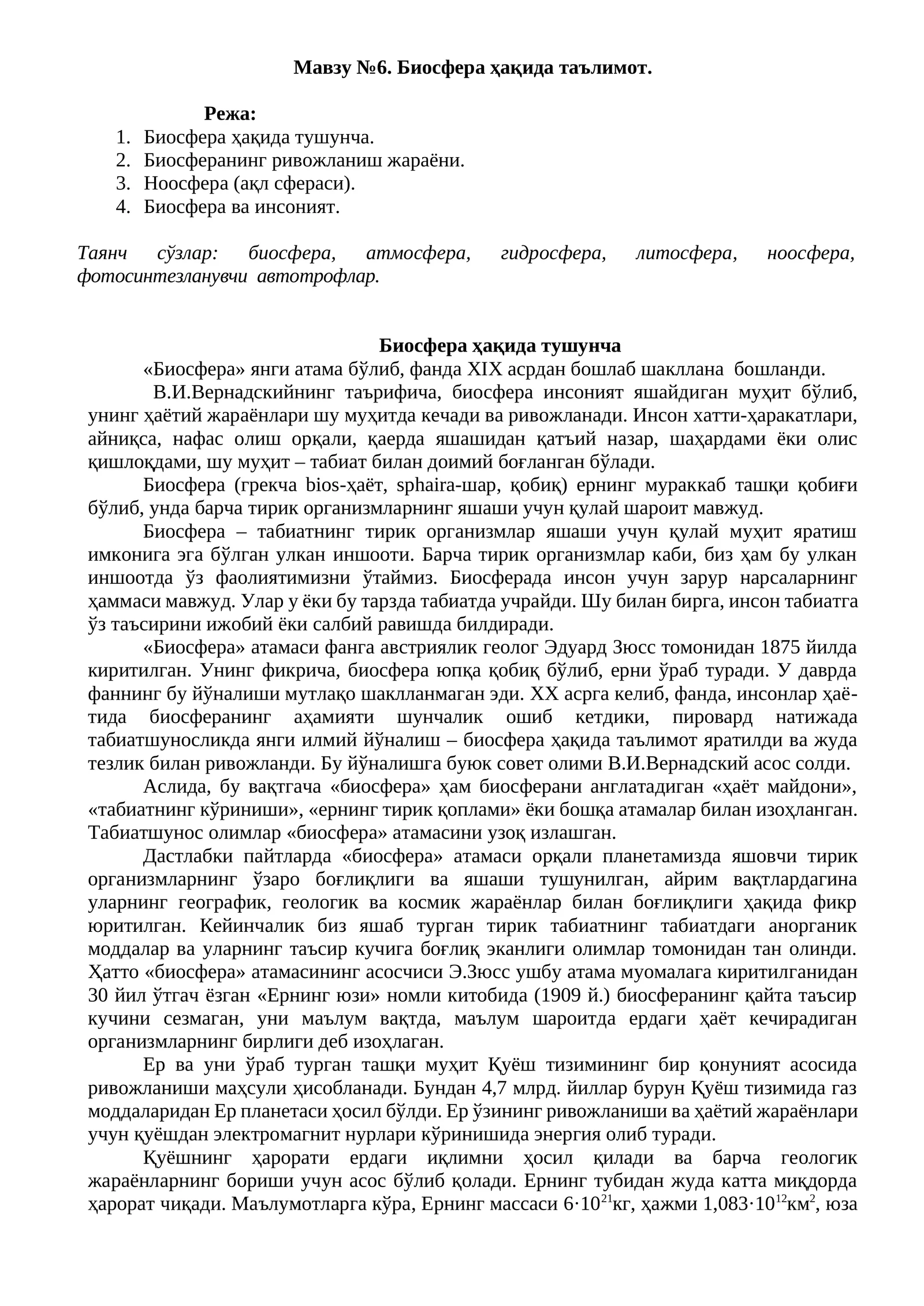 Биосфера ҳақида таълимот
