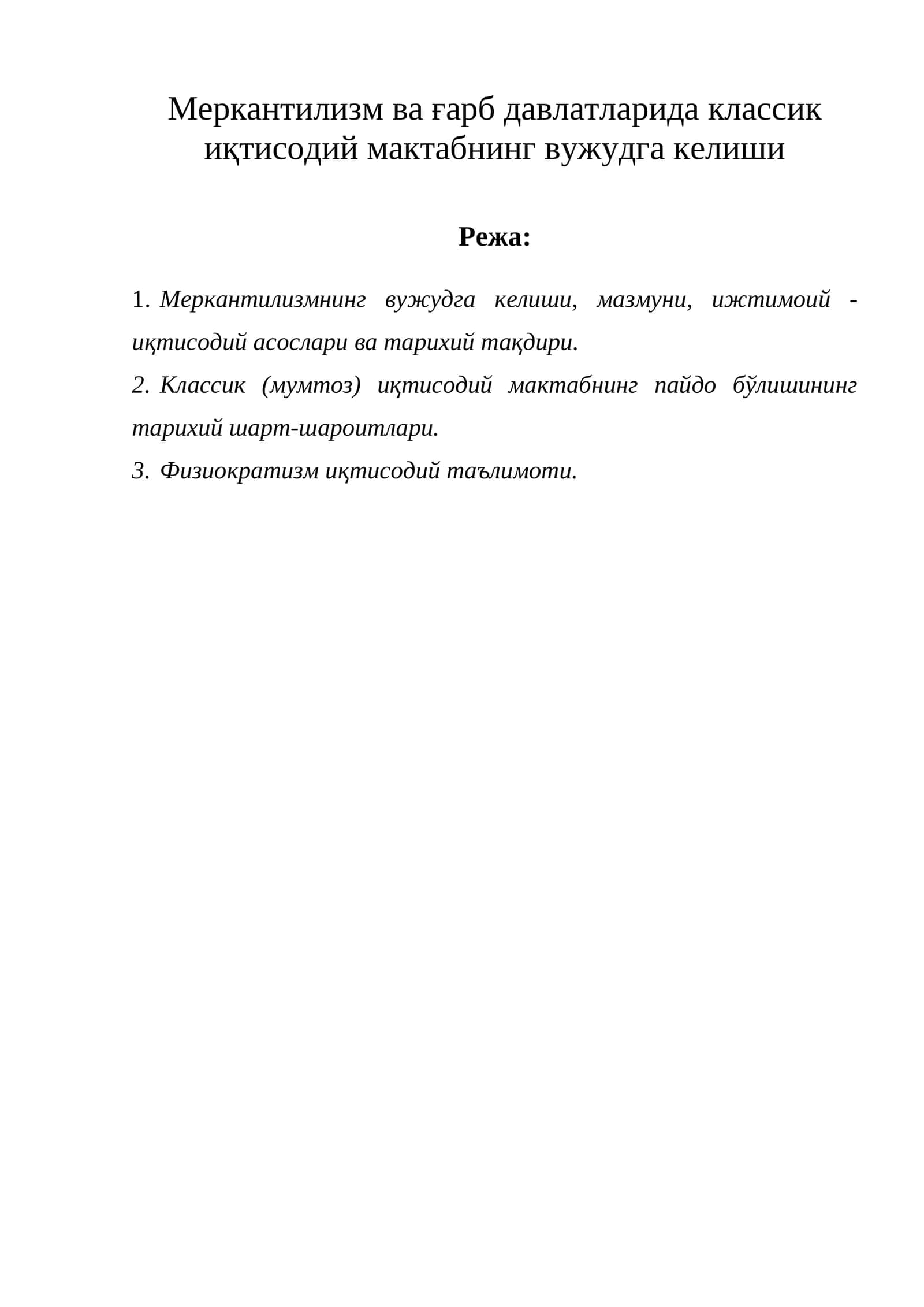 Меркантилизм ва ғарб давлатларида классик иқтисодий мактабнинг вужудга келиши