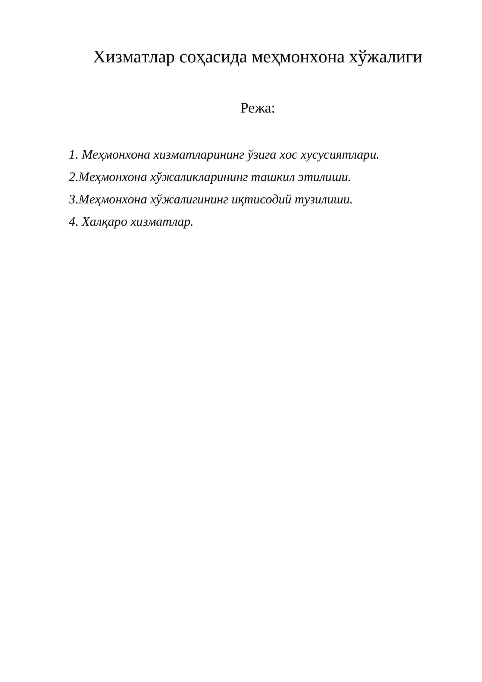 Меҳмонхона хўжалиги