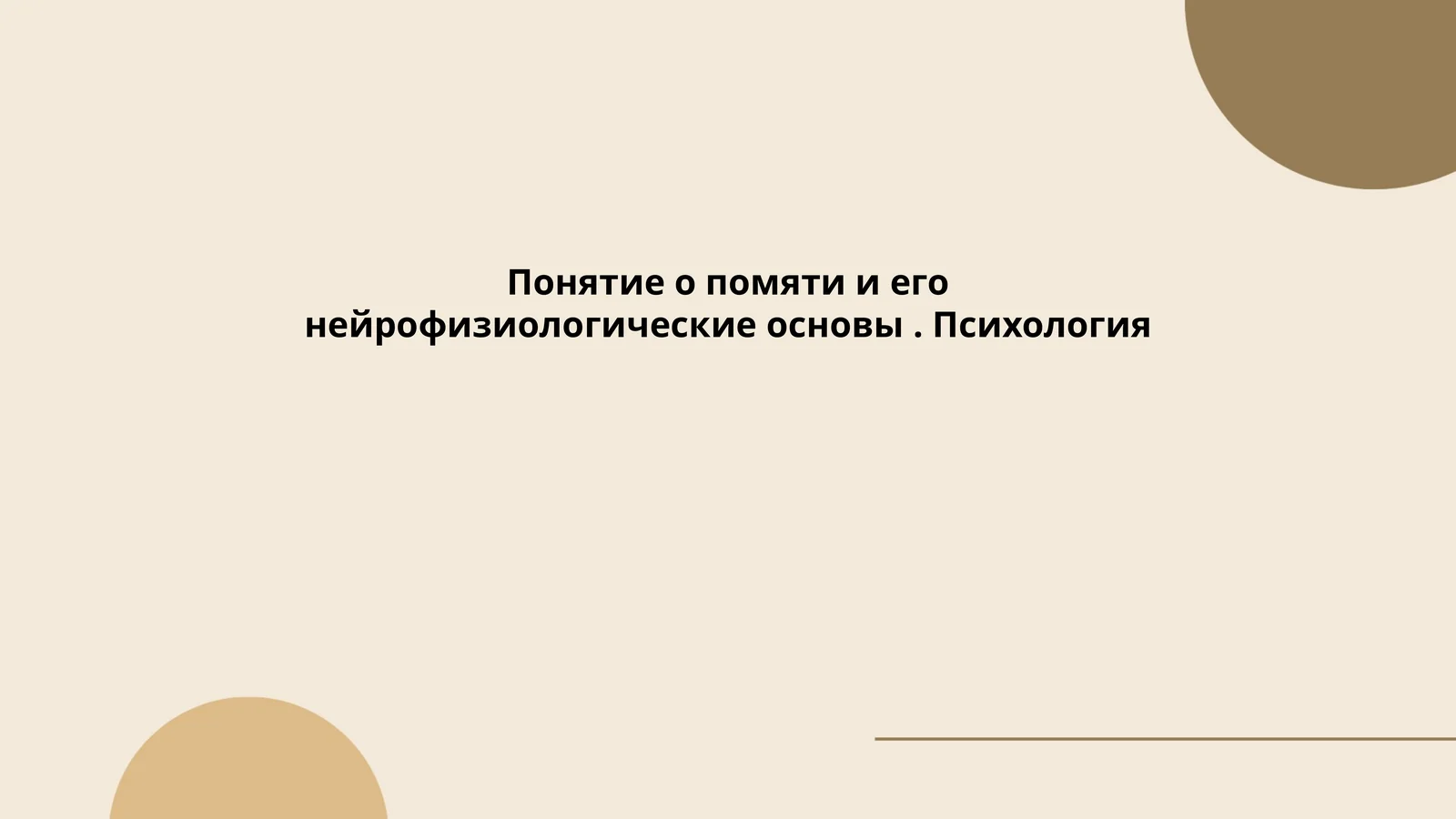 Понятие о помяти и его нейрофизиологические основы