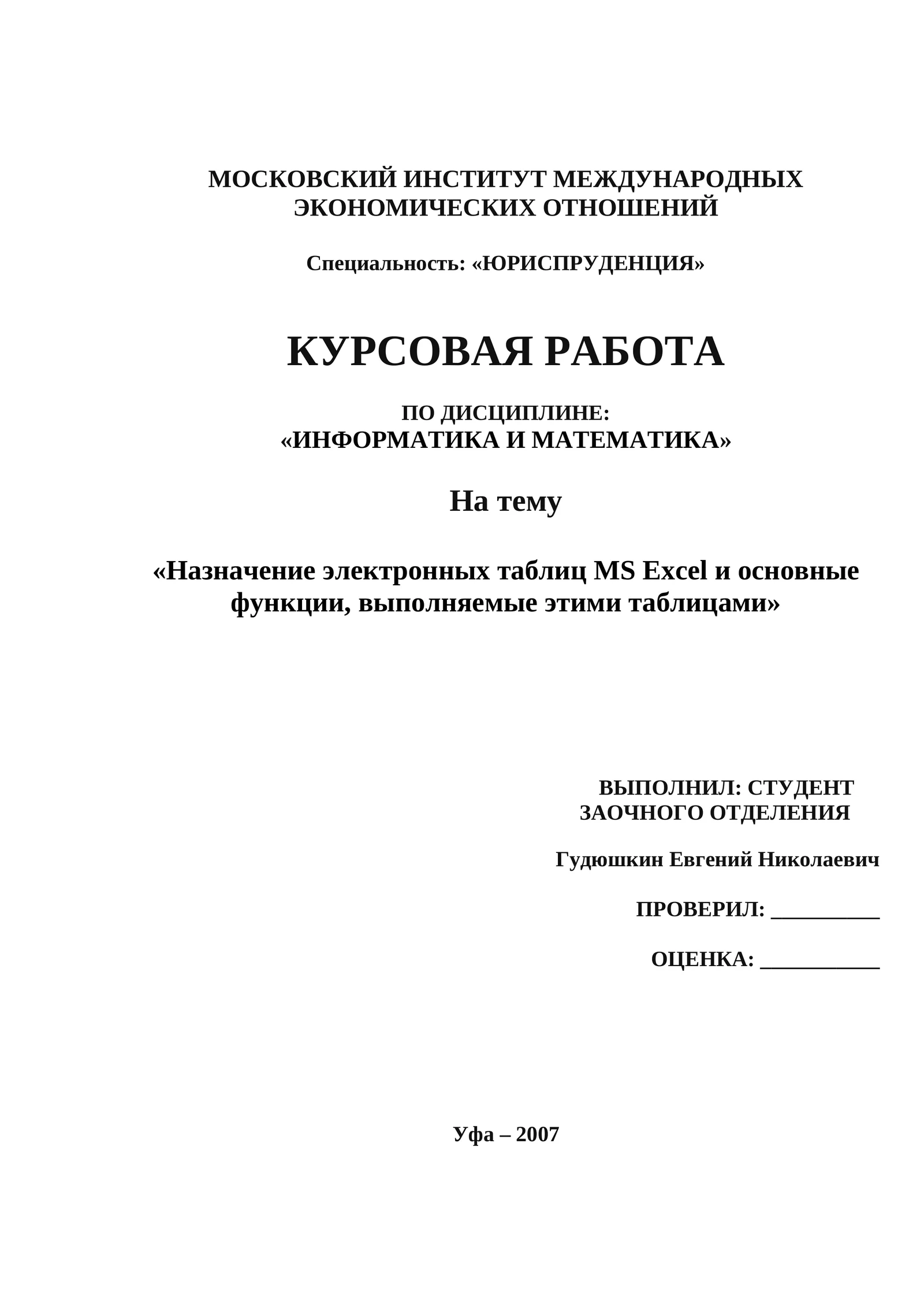 КУРСОВАЯ РАБОТА ПО ДИСЦИПЛИНЕ "ИНФОРМАТИКА И МАТЕМАТИКА"
