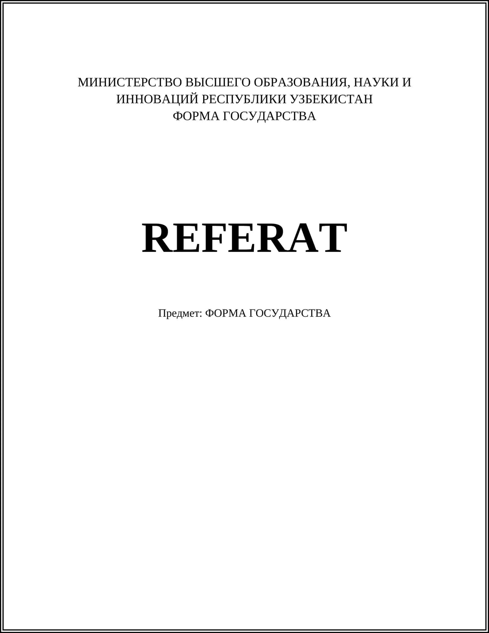 ФОРМА ГОСУДАРСТВА