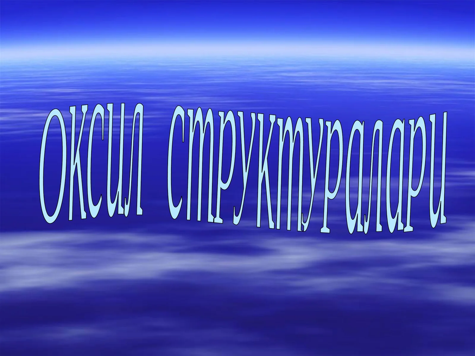 Оксил структуралари