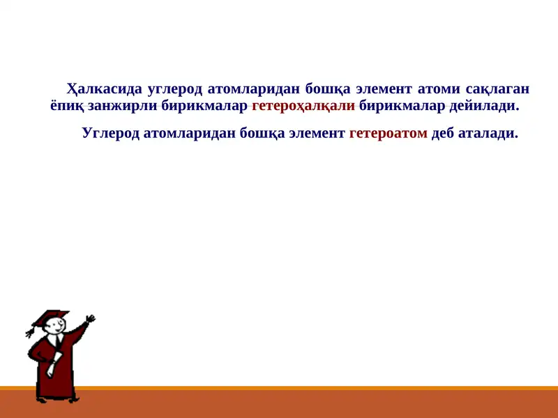 Гетероҳалқалибирикмалар