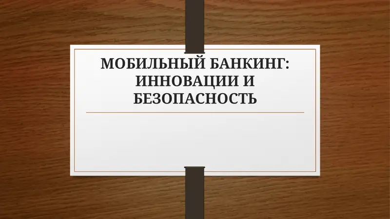 МОБИЛЬНЫЙ БАНКИНГ: ИННОВАЦИИ И БЕЗОПАСНОСТЬ
