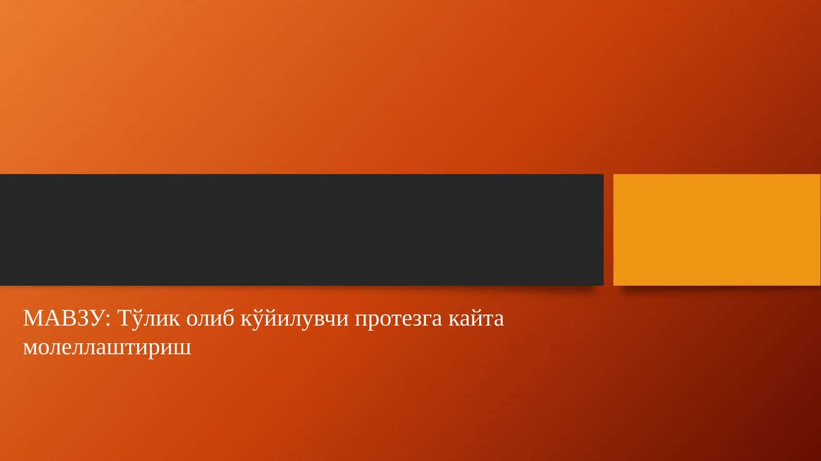 Тўликолибкўйилувчипротезгакайтамолеллаштириш