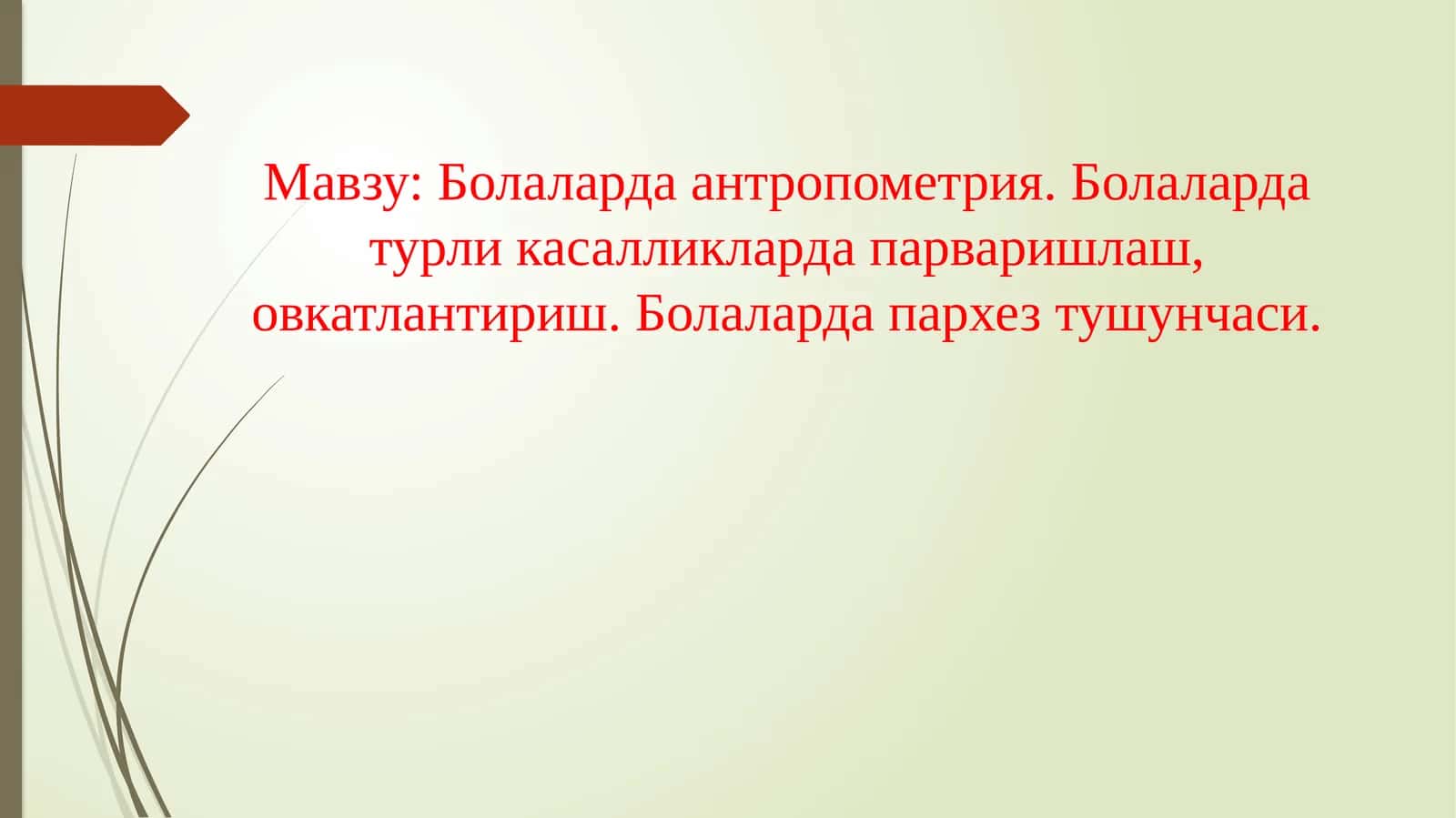 Болаларда антропометрия