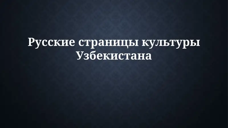 Влияние русской культуры на Узбекистан