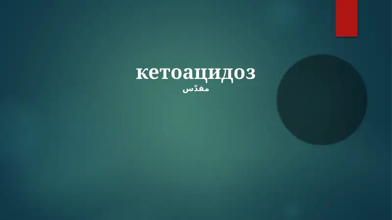 Кетоацидоз