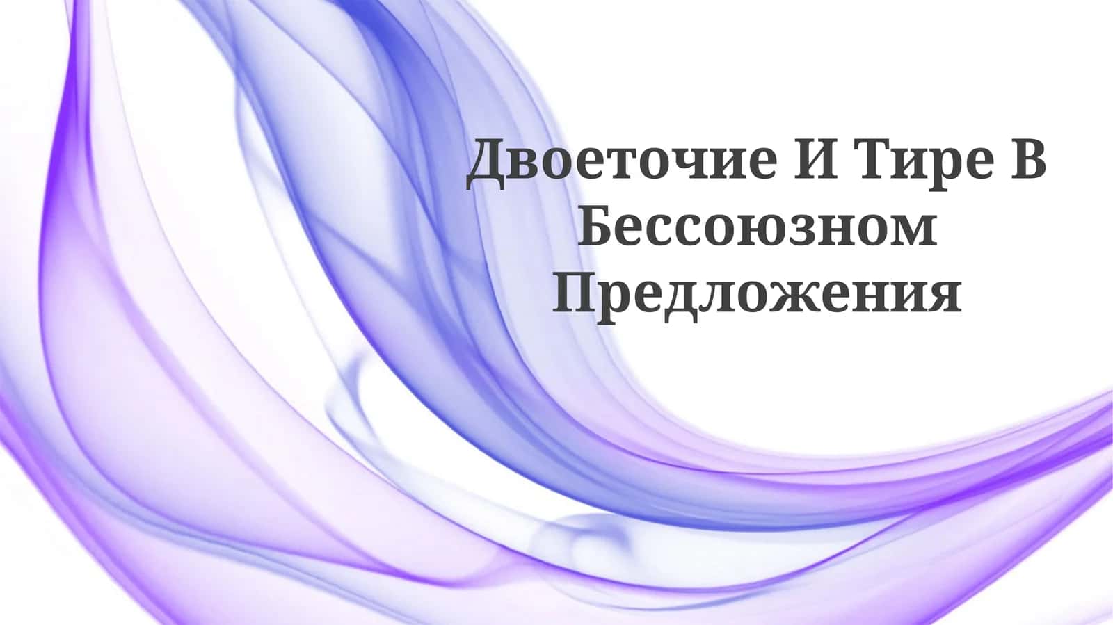 Двоеточие И Тире ВБессоюзномПредложения