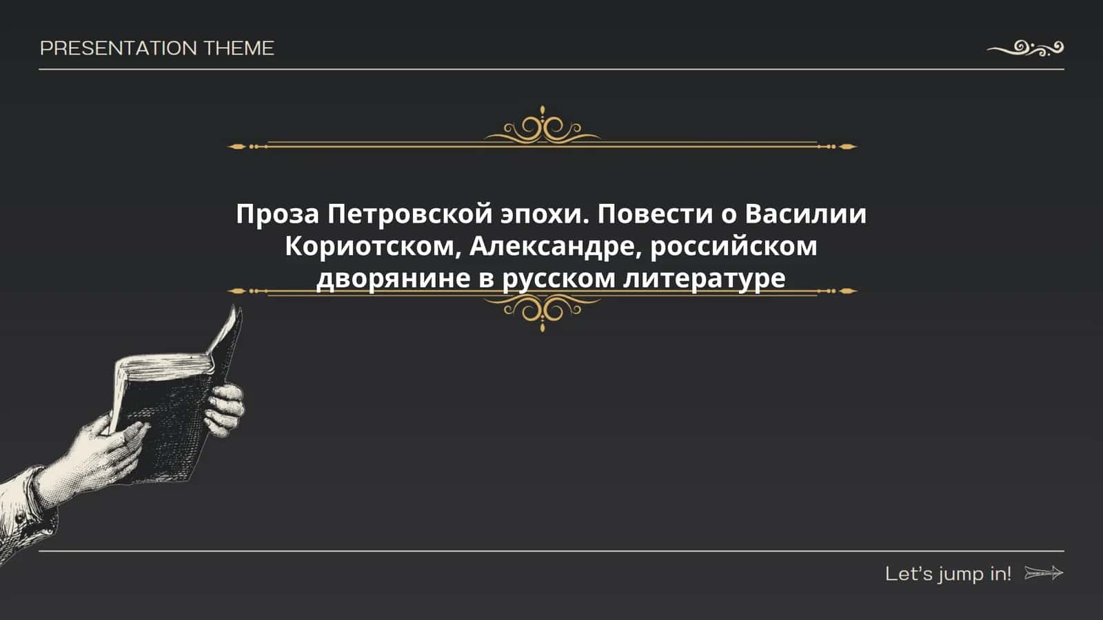 Проза Петровской эпохи. Повести о Василии Кориотском, Александре, российском дворянине в русском литературе