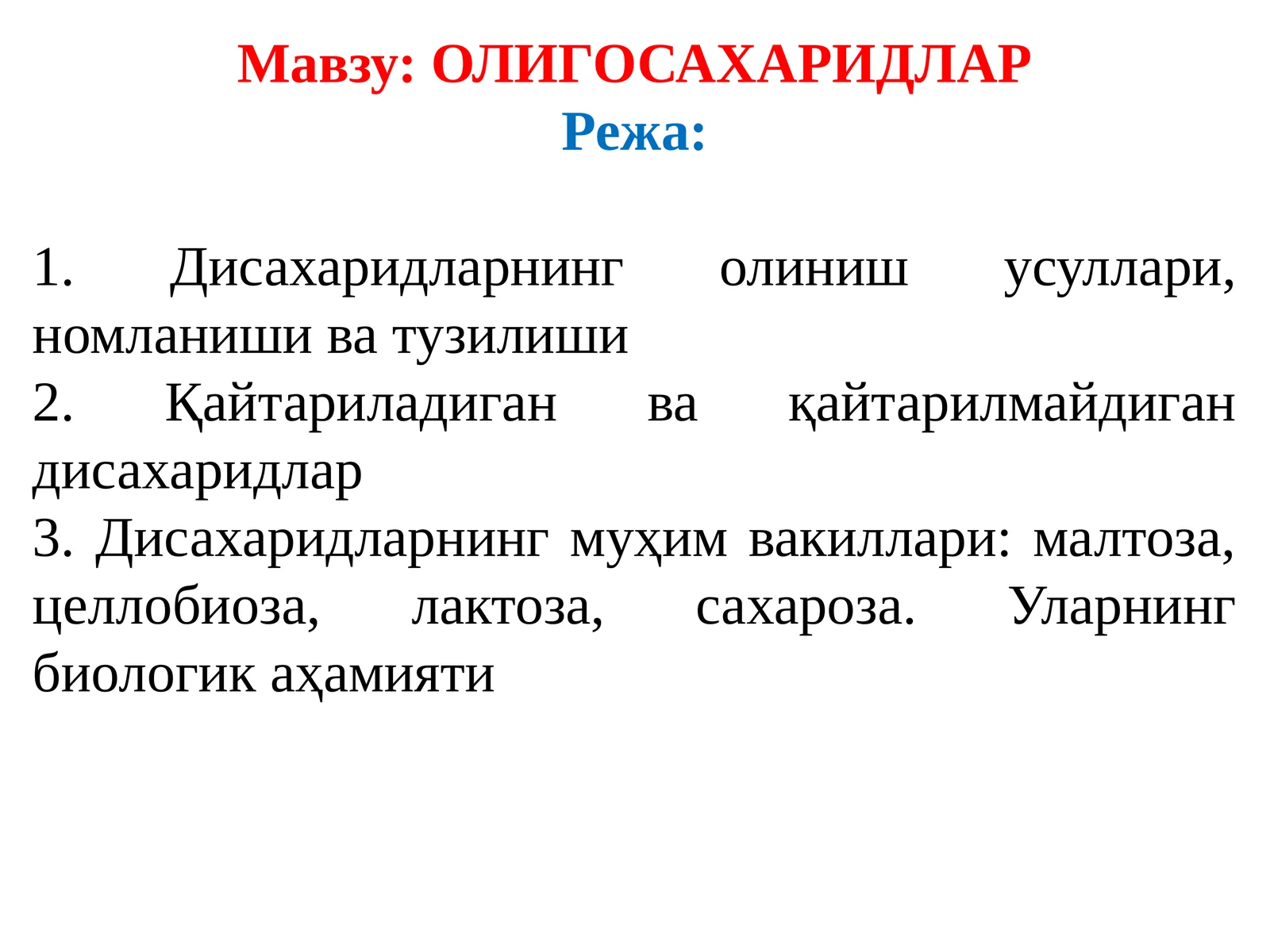 ОЛИГОСАХАРИДЛАР