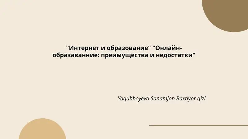 "Интернет и образование" "Онлайн-образаванние: преимущества и недостатки"