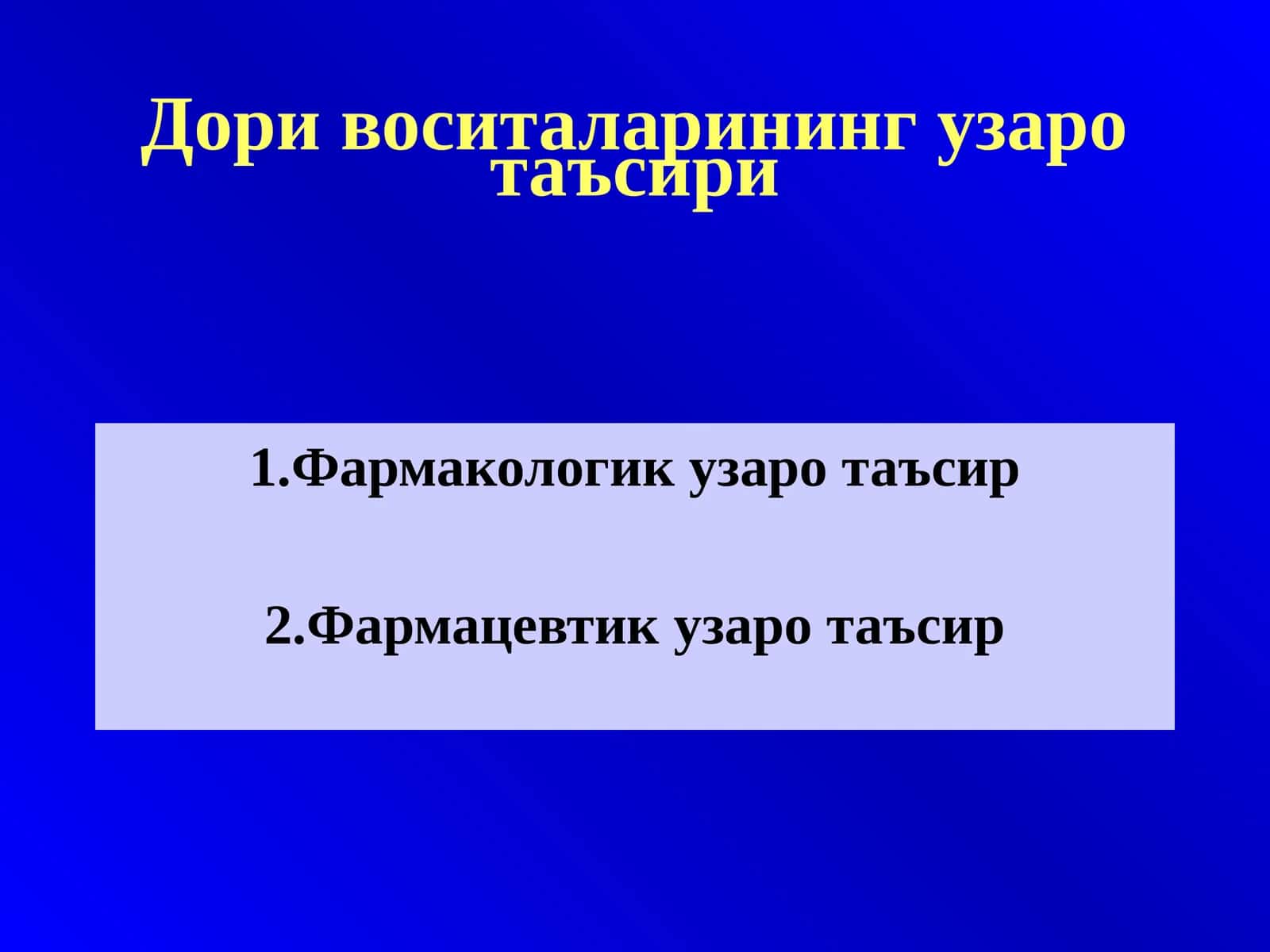 Дори воситаларининг узаро таъсири