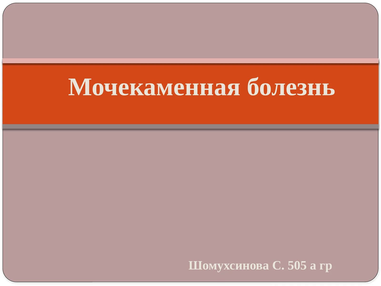 Мочекаменная болезнь