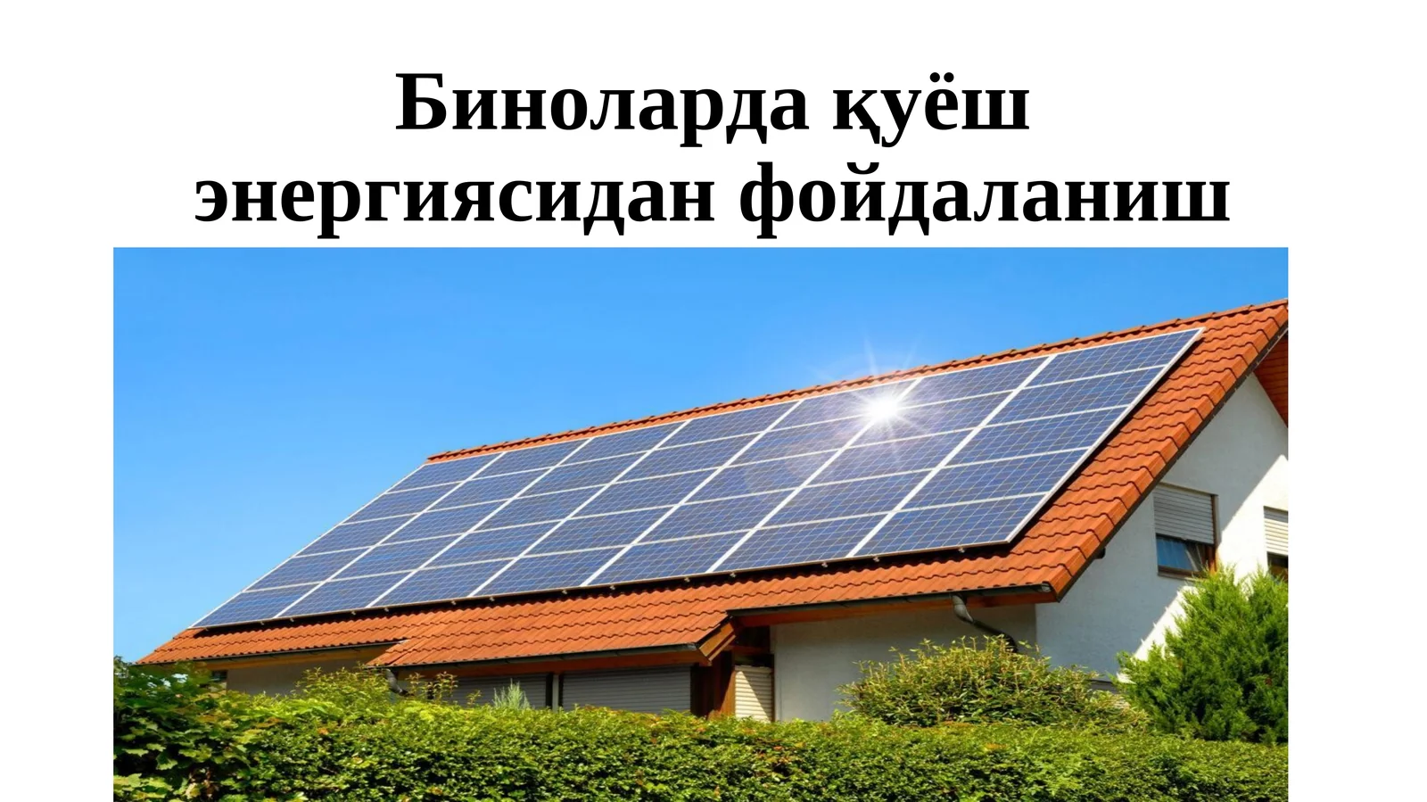 Биноларда қуёш энергиясидан фойдаланиш