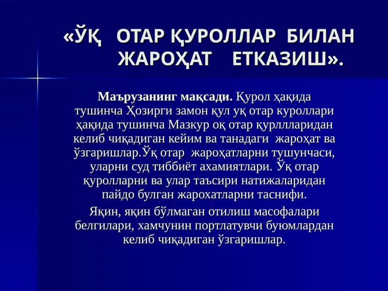ЎҚОТАРҚУРОЛЛАРБИЛАН ЖАРОҲАТЕТКАЗИШ