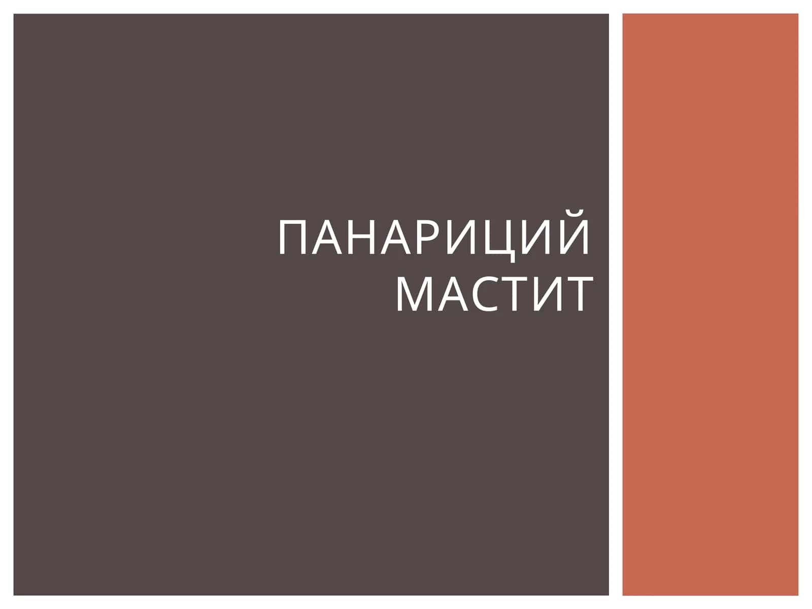 ПанарициймАСТИТ