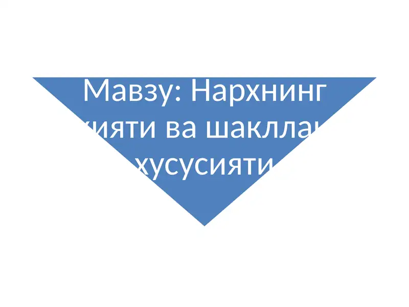 Нархгатаъсирқилувчи омиллар