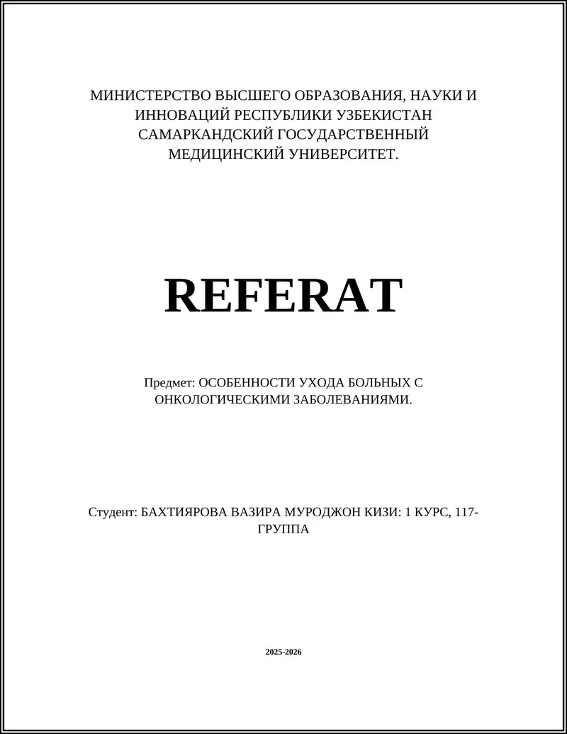 Обезболивание и управление болью у онкологических пациентов