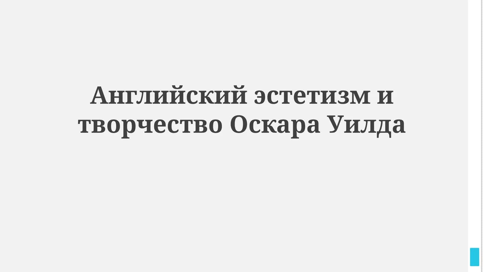 Английский эстетизм и творчество Оскара Уилда