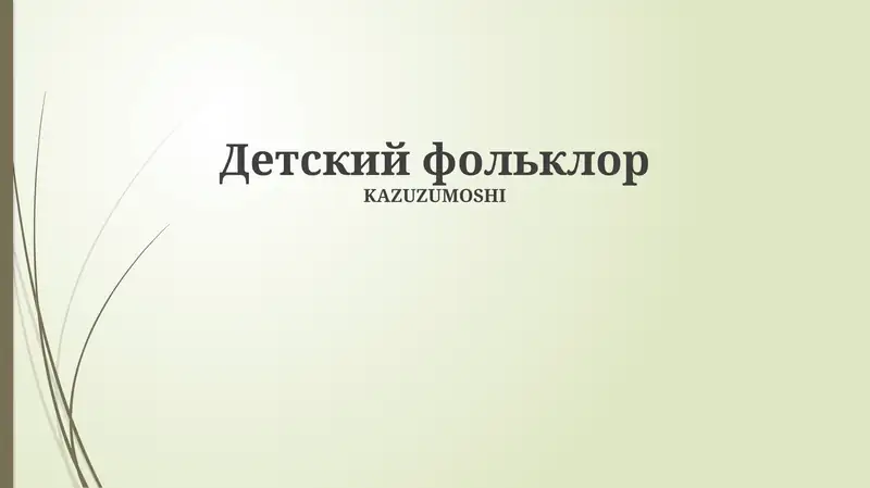 Детский фольклор