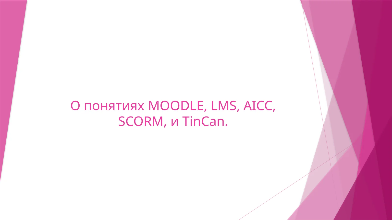 О понятиях MOODLE, LMS, AICC, SCORM, и TinCan.