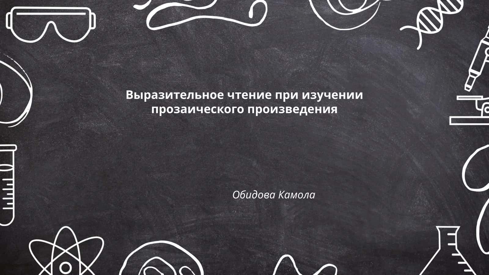 Выразительное чтение при изучении прозаического произведения