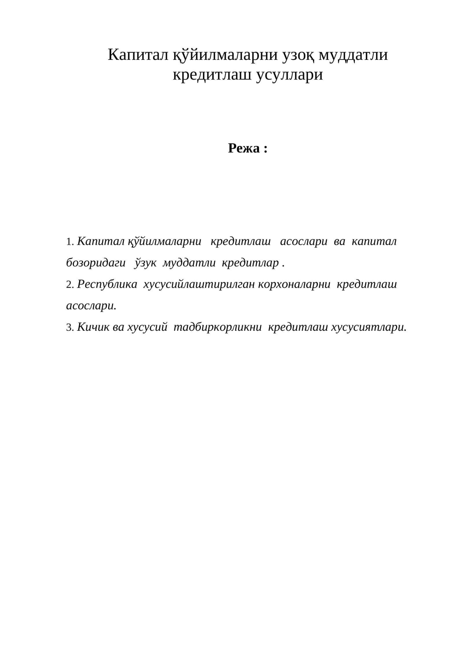 Капитал қўйилмаларни узоқ муддатли кредитлаш усуллари